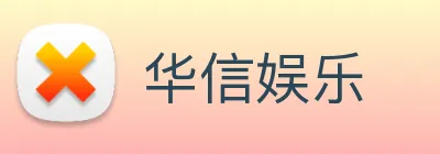 华信娱乐 Logo